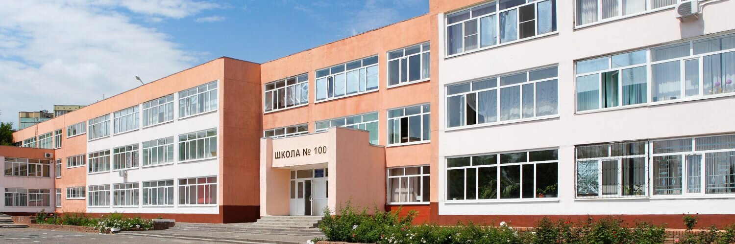 Официальный сайт МБОУ "Школа № 100"